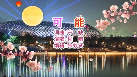 响演唱的《可能》旋律优美，深情好听