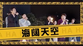 線上看 一首《海闊天空》,拿捏共唱快樂! (2023) 帶字幕 中文配音，國語版