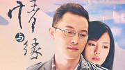 情与缘