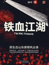 铁血江湖