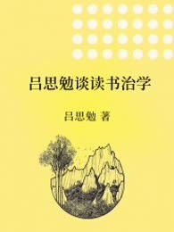 吕思勉谈读书治学