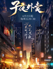 子夜外卖