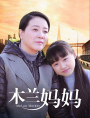 木兰妈妈