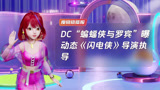 DC“蝙蝠侠与罗宾”曝动态《闪电侠》导演执导