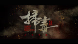 《扫毒3：人在天涯》发布“炸！” 粤语版预告