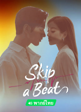  Skip a Beat (Thai ver.) (2023) 日本語字幕 英語吹き替え ドラマ