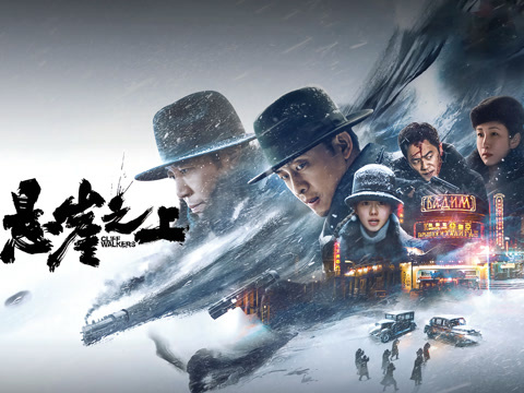 悬崖之上