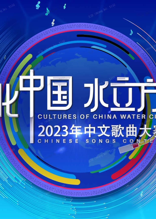 2023年“文化中国·水立方杯”中文歌曲大赛