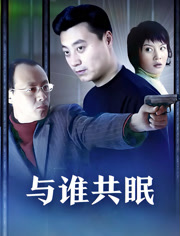 与谁共眠
