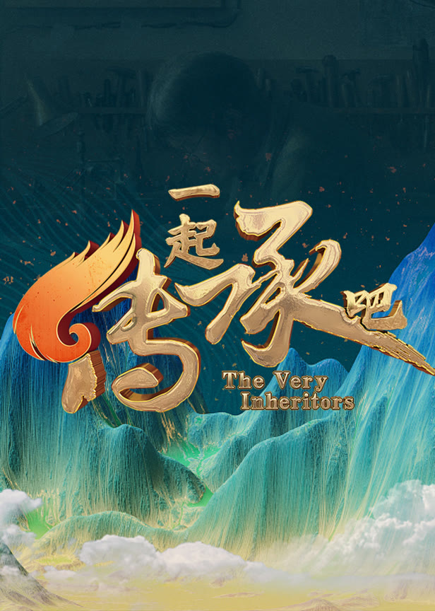 一起传承吧