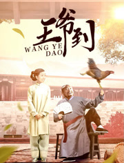 王爷到
