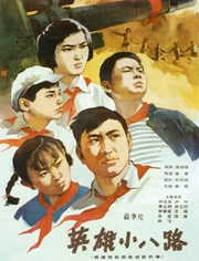 英雄小八路