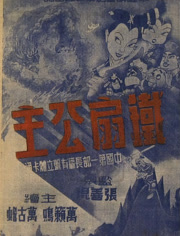 铁扇公主(1941)