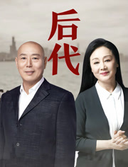 后代