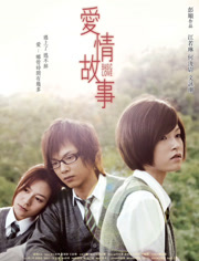 爱情故事（2009）