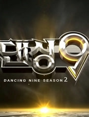 Dancing9第2季
