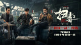 《扫毒3》发布全新粤语预告 毒战蓄势待发三影帝最强一战