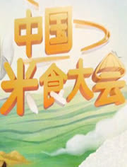中国米食大会
