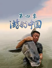 游钓中国第4季