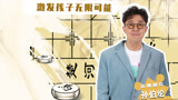 成长二次方之孙伯纶做客 高质量陪伴激发孩子无限可能