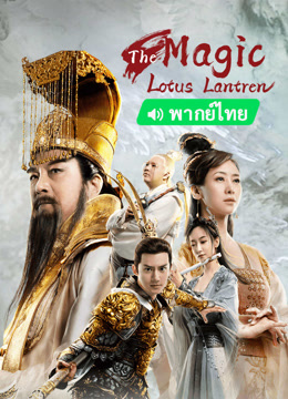 Watch the latest The Magic Lotus Lantern (Thai ver.) (2021) online with English subtitle for free English Subtitle Movie