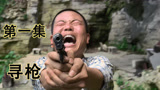 第一集：一部被严重低估的国产悬疑电影，姜文主演的《寻枪》