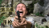 第三集：一部被严重低估的国产悬疑电影，姜文主演的《寻枪》