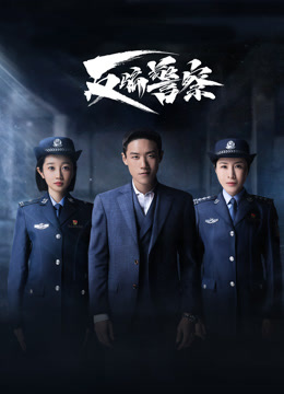 Watch the latest 反骗警察 (2023) online with English subtitle for free English Subtitle Drama