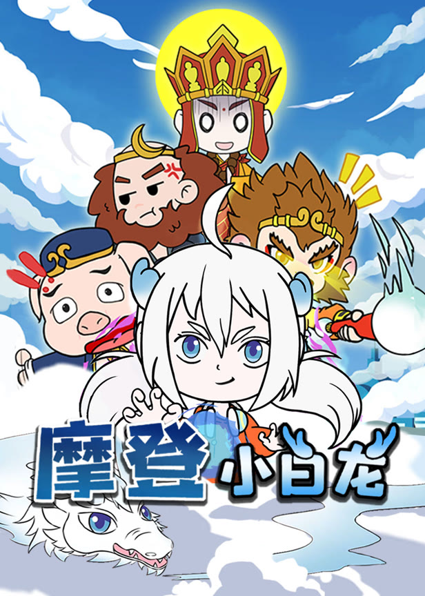 摩登小白龙