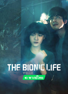 Watch the latest The Bionic Life (Thai ver.) (2023) online with English subtitle for free English Subtitle