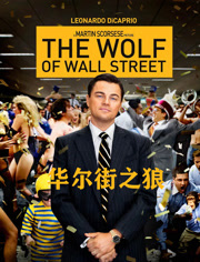 华尔街之狼（普通话）