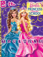 芭比之魅力公主学院系列