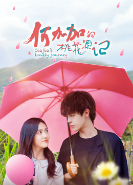 何加加的桃花源记-封面0