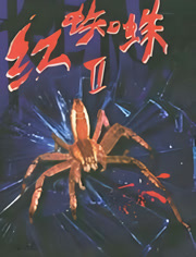 红蜘蛛2
