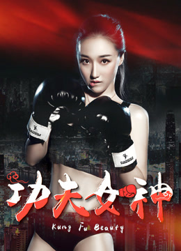 Watch the latest Kongfu Goddess (2018) online with English subtitle for free English Subtitle