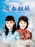 舞台姐妹