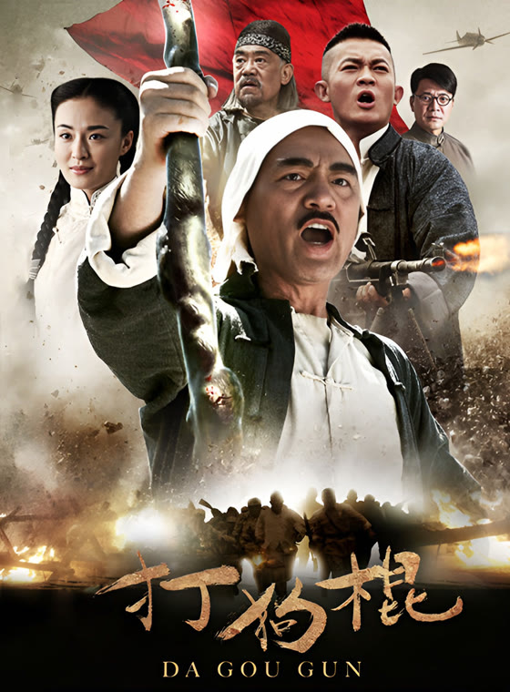 打狗棍