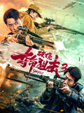 夺命狙击3破晓