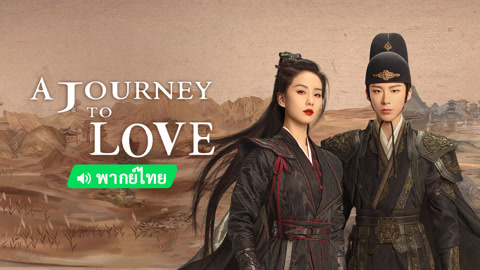  A Journey To Love (Thai ver.) 日本語字幕 英語吹き替え