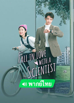  Fall In Love With A Scientist(Thai ver.) (2023) 日本語字幕 英語吹き替え ドラマ