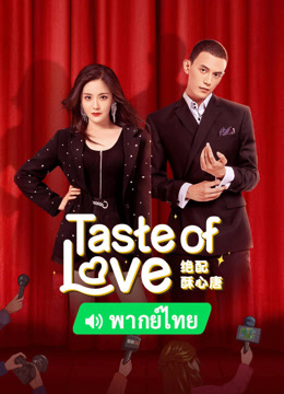 Watch the latest Taste of Love(Thai ver.) (2023) online with English subtitle for free English Subtitle Drama