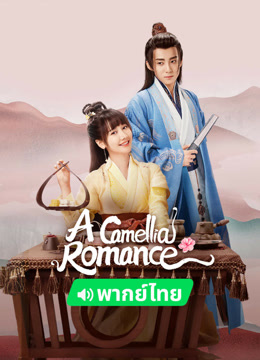 Watch the latest A Camellia Romance (Thai ver.) (2023) online with English subtitle for free English Subtitle