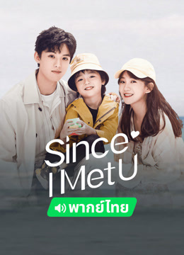 Watch the latest Since I Met U (Thai ver.) (2022) online with English subtitle for free English Subtitle Drama