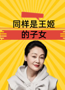 王姬 