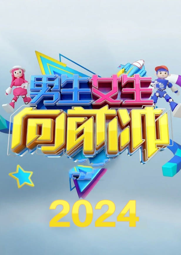 男生女生向前冲第16季