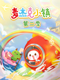 麦杰克小镇 第二季