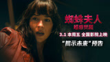 《蜘蛛夫人：超感觉醒》发布独家预告 3月1日本周五全国上映