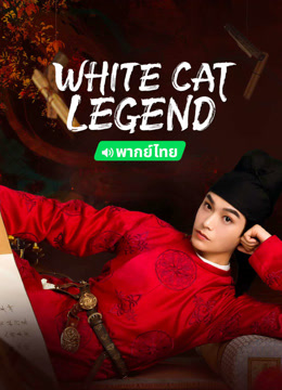 Watch the latest White Cat Legend (Thai ver.) (2024) online with English subtitle for free English Subtitle
