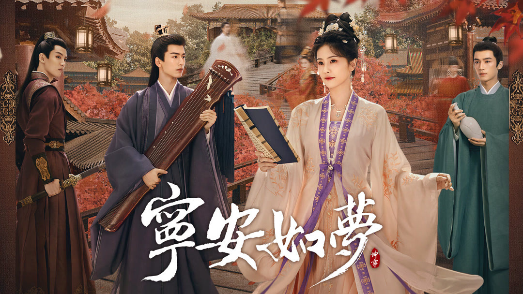 線上看 寧安如夢 第1集 帶字幕 愛奇藝 iQIYI iQ