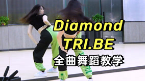 【南舞团】TRI.BE《Diamond》全曲舞蹈教学+翻跳 上